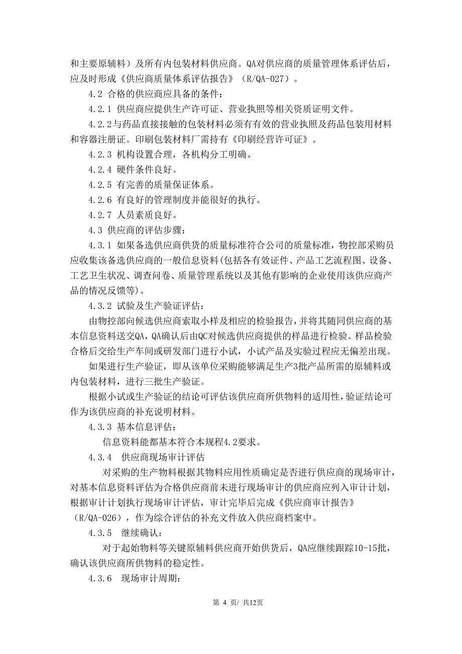 供应商评估评分管理规范7_第4页