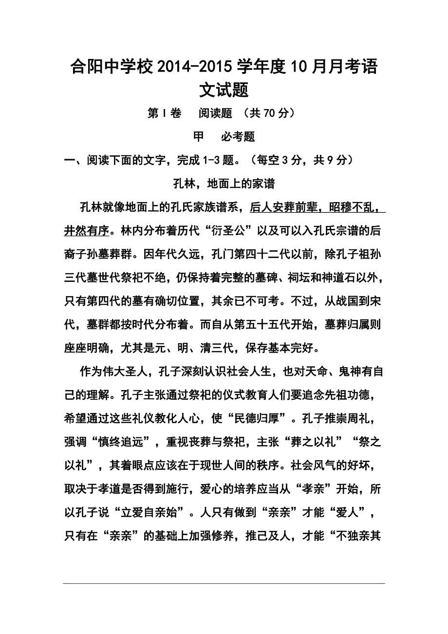 陕西渭南市合阳县合阳中学高三10月月考语文试题及答案_第1页