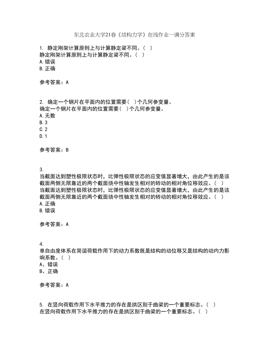 东北农业大学21春《结构力学》在线作业一满分答案19_第1页