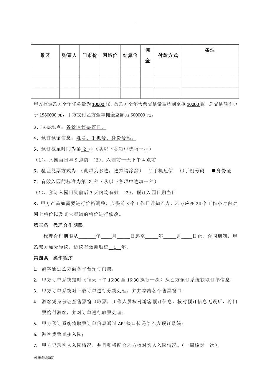 景区门票代理销售合作协议.doc_第2页