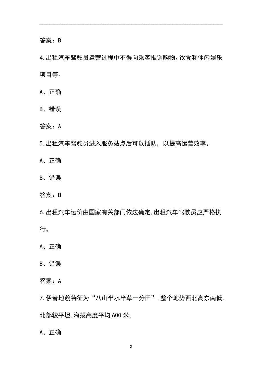 2022年宜春市巡游、网约、出租车驾驶员从业资格考试题库_第2页