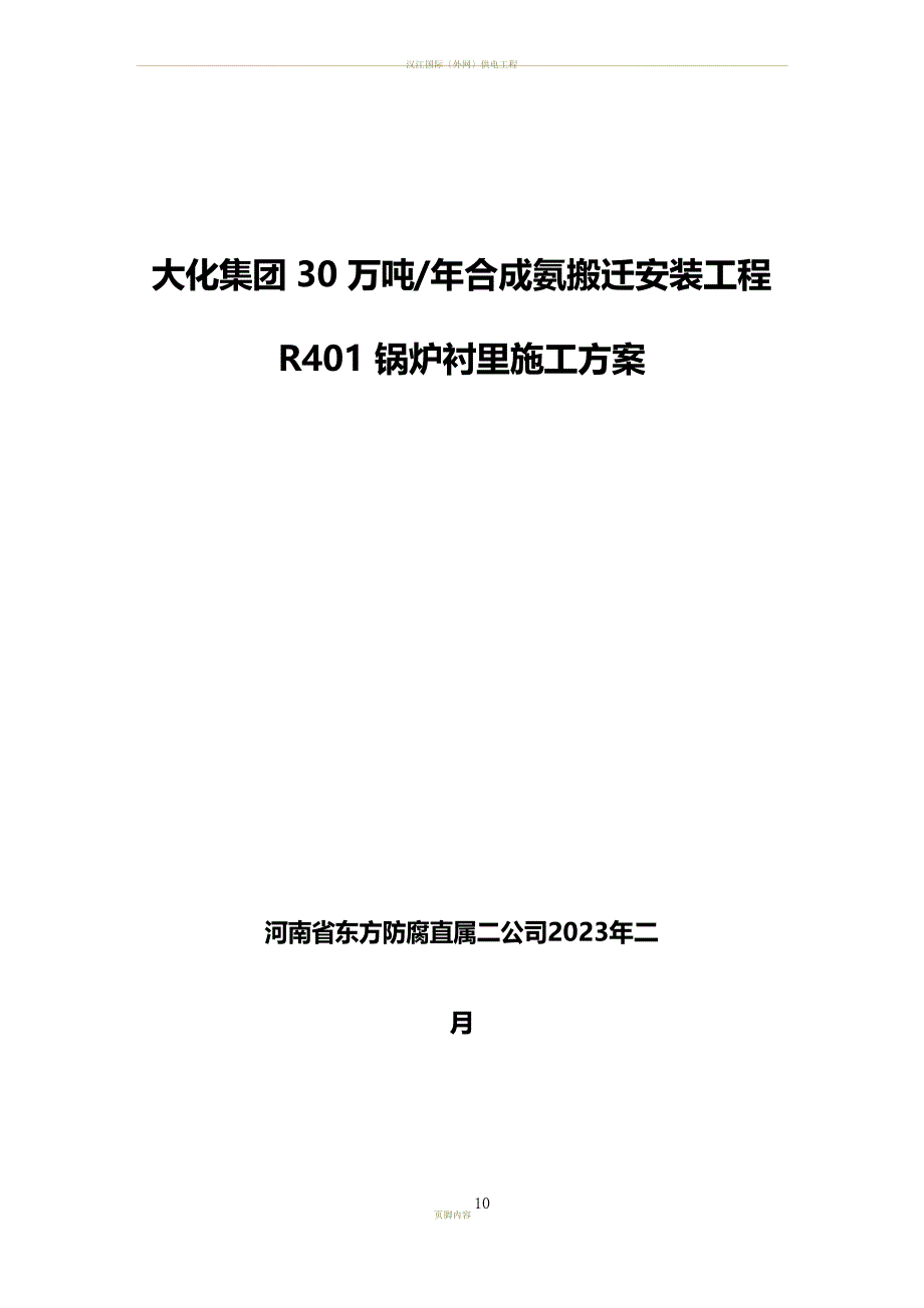 30 万吨年合成氨搬迁安装工程R401锅炉衬里施工方案_第1页