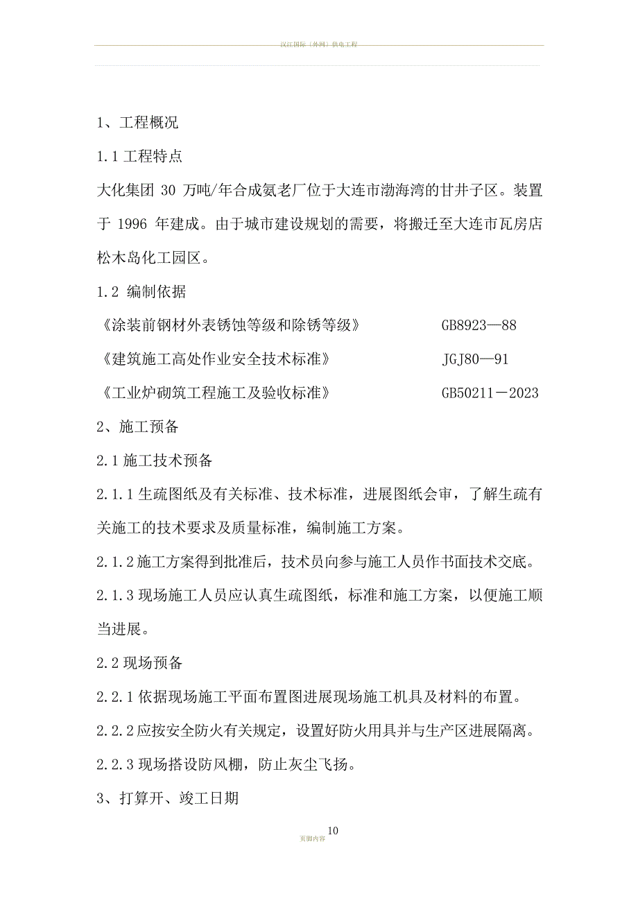 30 万吨年合成氨搬迁安装工程R401锅炉衬里施工方案_第3页