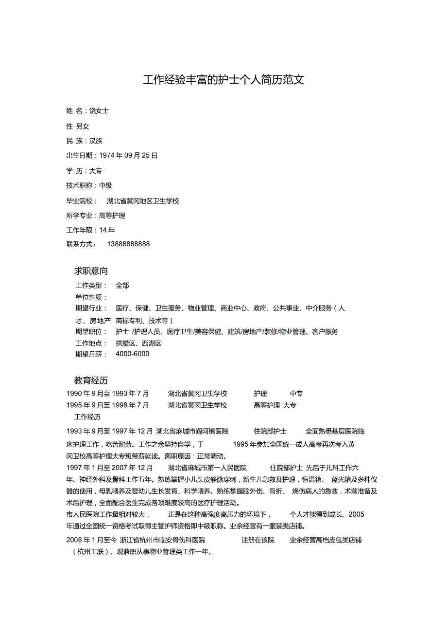 工作经验丰富的护士个人简历范文_第1页