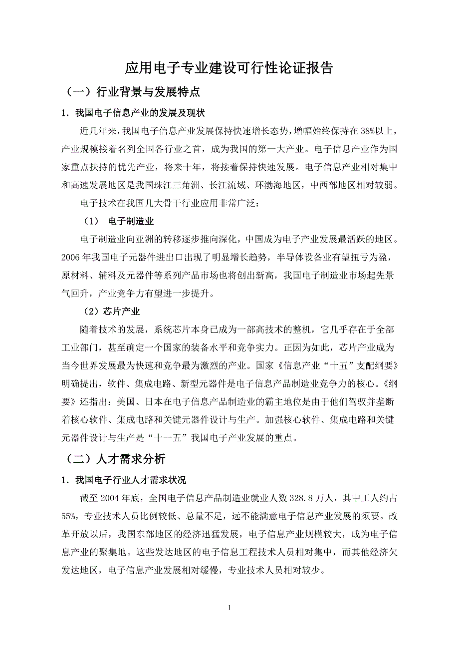 应用电子专业建设可行性论证报告_第1页