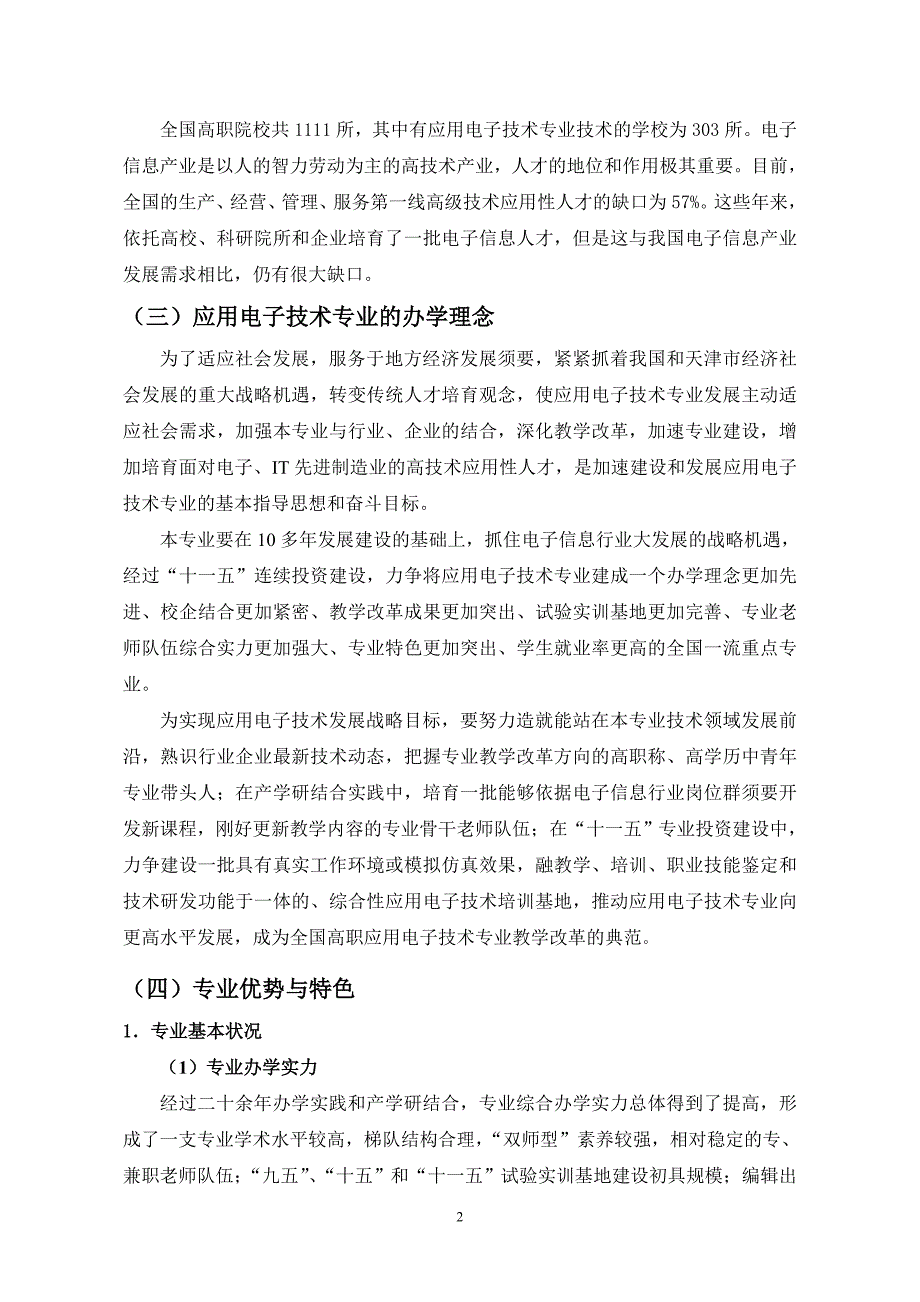 应用电子专业建设可行性论证报告_第2页