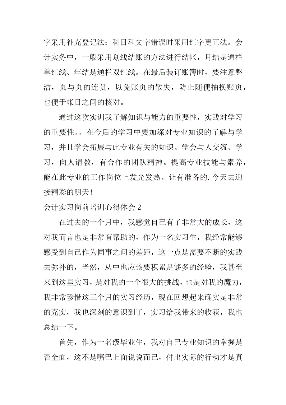 会计实习岗前培训心得体会3篇记账会计岗位实训心得体会_第2页