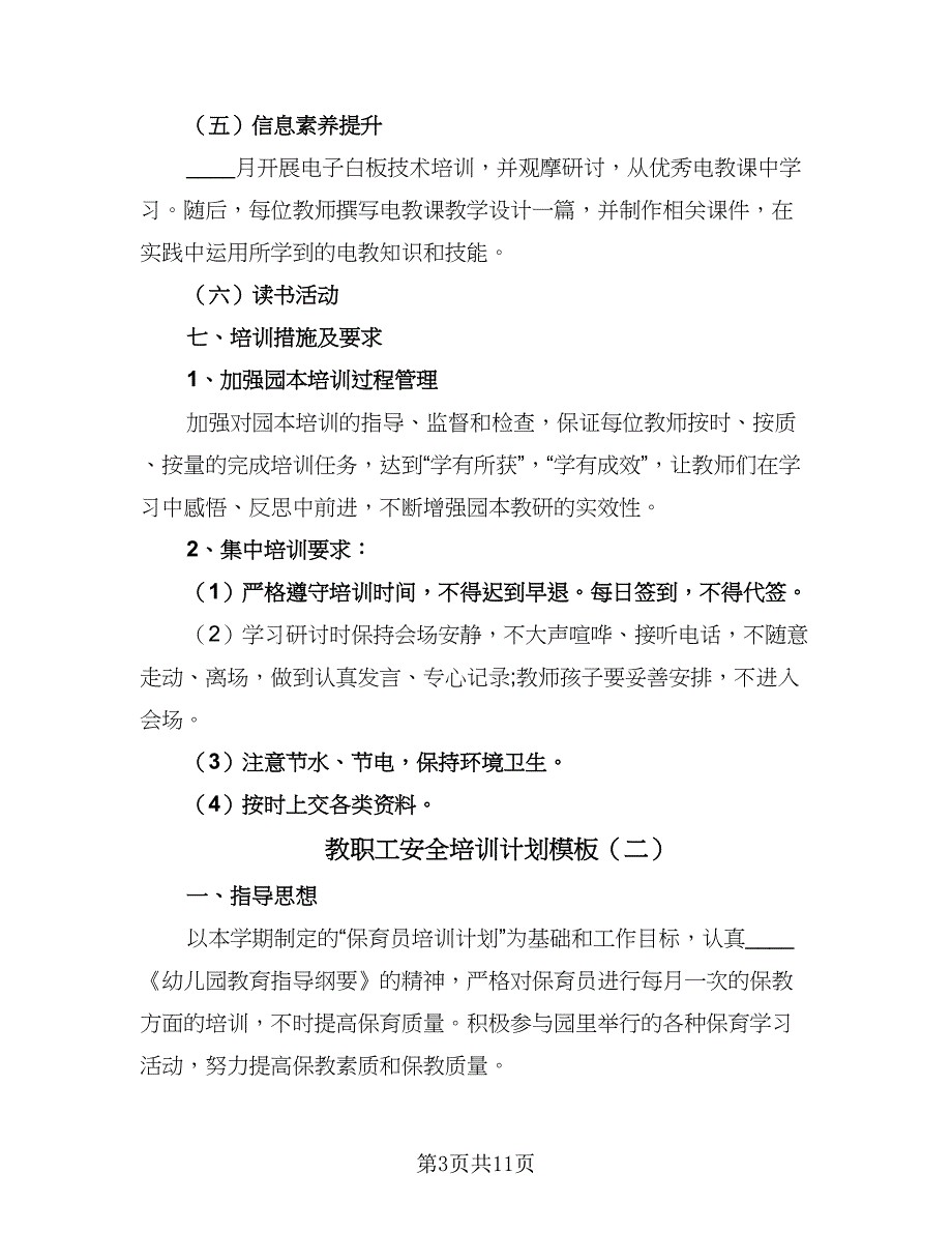 教职工安全培训计划模板（五篇）.doc_第3页