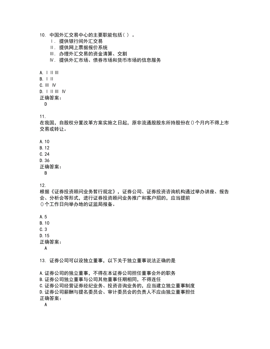 2022～2023证券从业资格考试题库及答案解析第22期_第3页