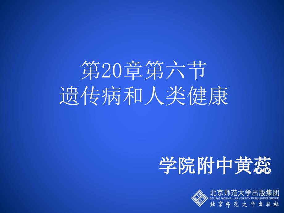 第20章第六节遗传病和人类健康_第1页