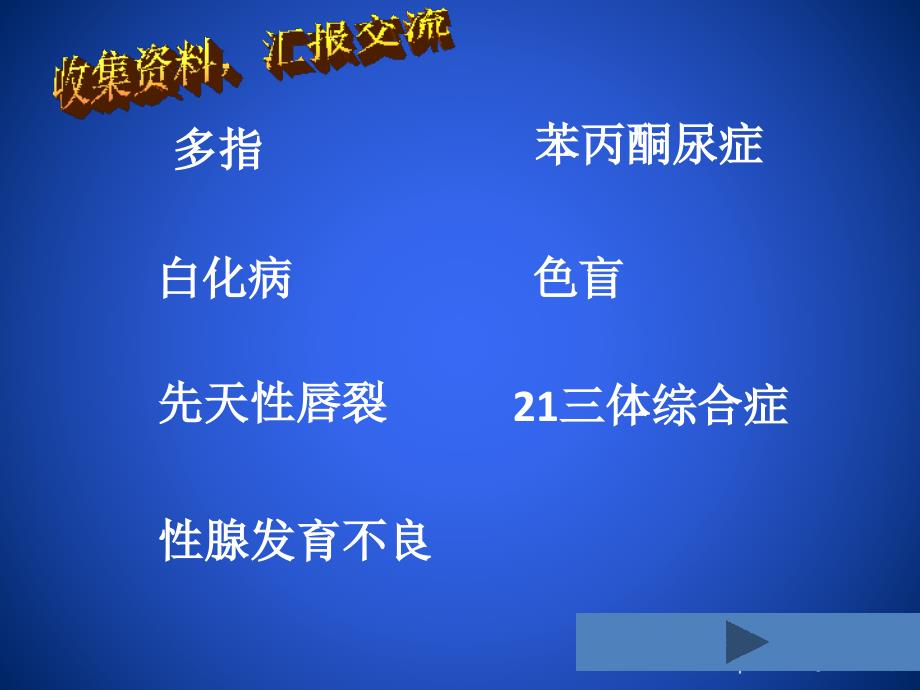 第20章第六节遗传病和人类健康_第2页