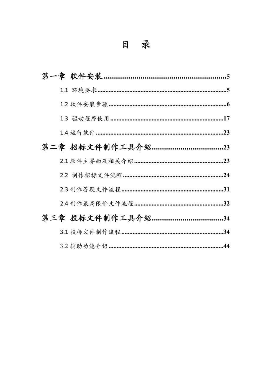 江苏省网上招投标文件制作工具说明手册_第5页