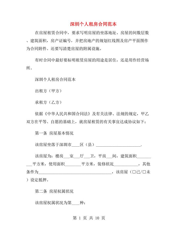 深圳个人租房合同范本.doc