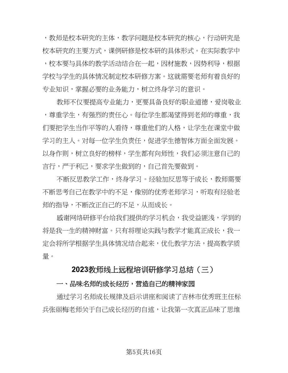 2023教师线上远程培训研修学习总结（九篇）.doc_第5页