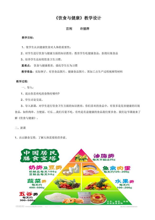 《饮食与健康》教学设计-许丽萍2作业