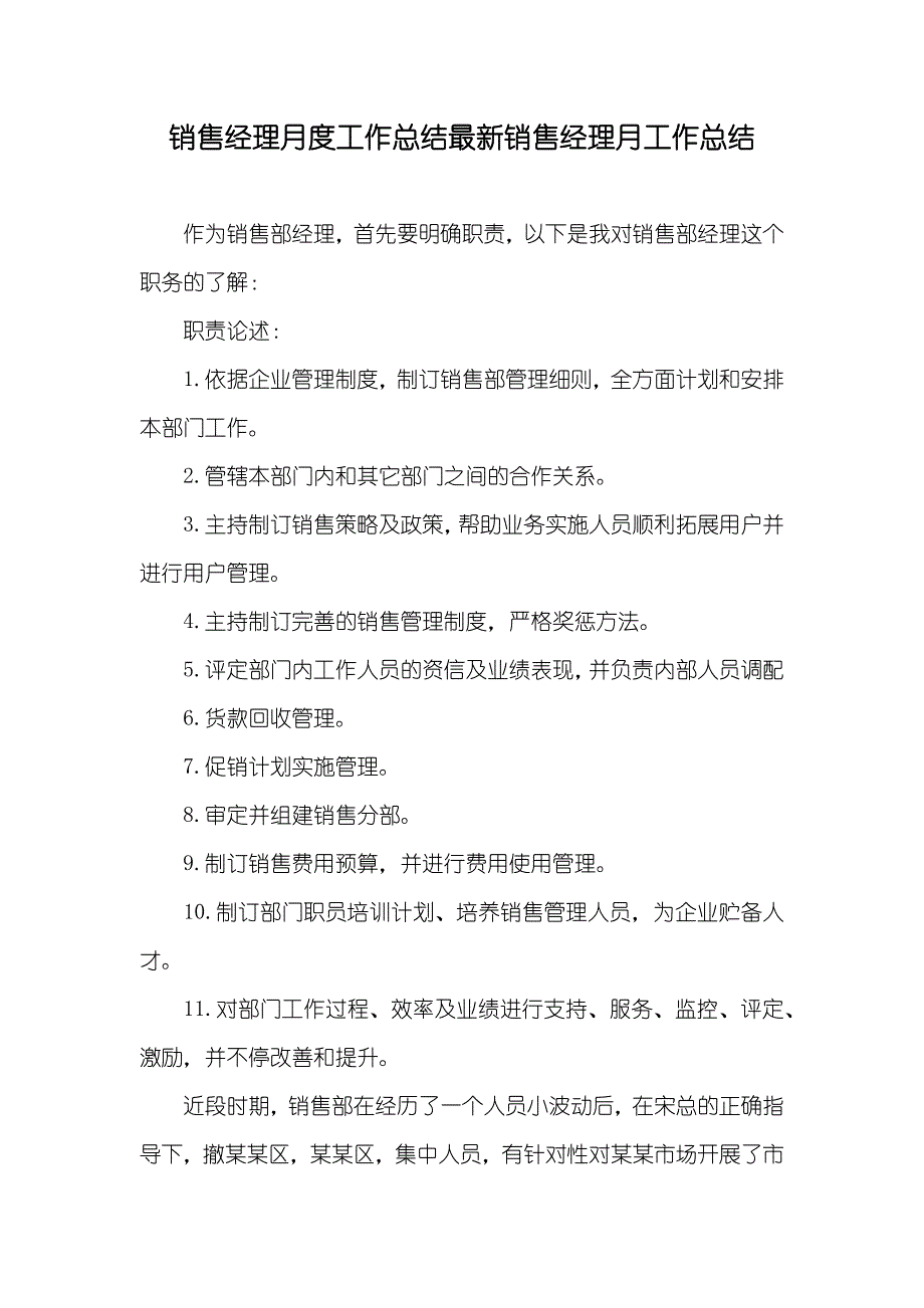 销售经理月度工作总结最新销售经理月工作总结_第1页