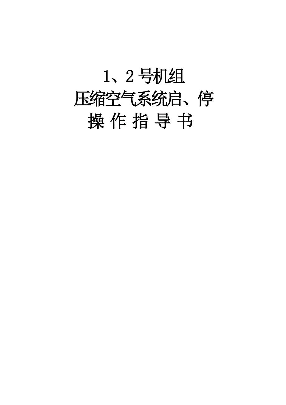 压缩空气系统操作指导书.doc_第1页