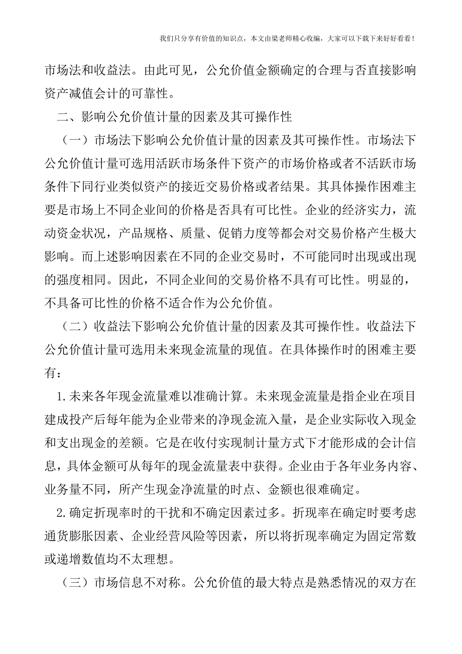 【税会实务】资产减值会计可靠性的相关探讨.doc_第2页