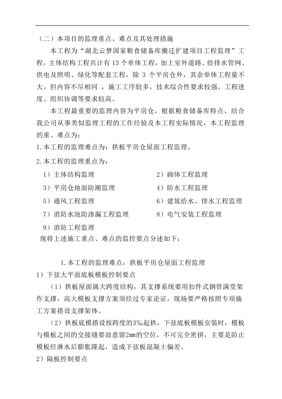 监理大纲(拱板屋面工程)解析_第3页