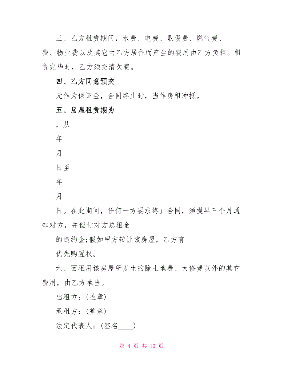 房屋租赁新合同样本租房新合同_第4页