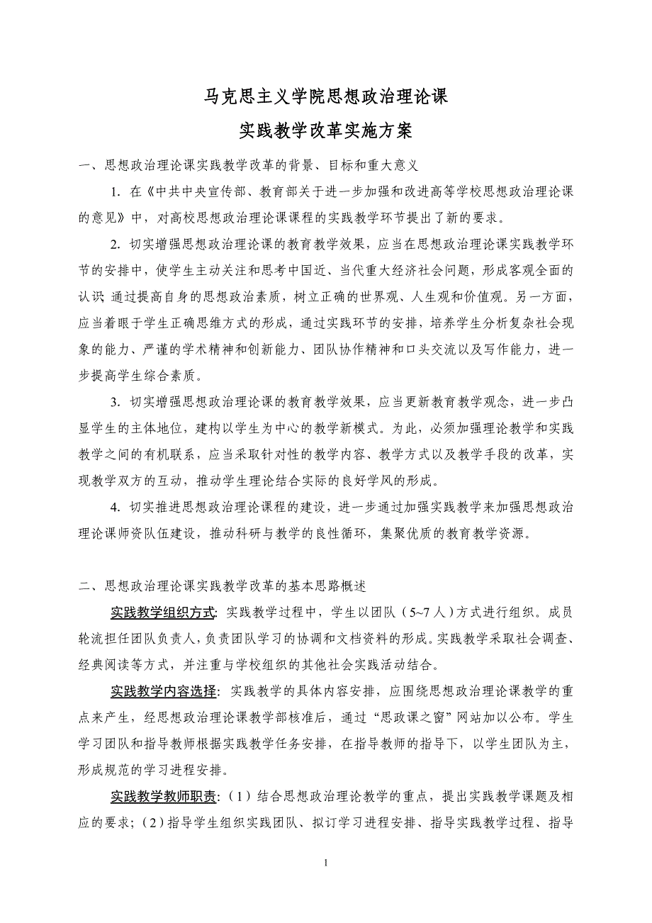 东华理工大学马克思主义学院实践教学的实施方案12.doc_第1页