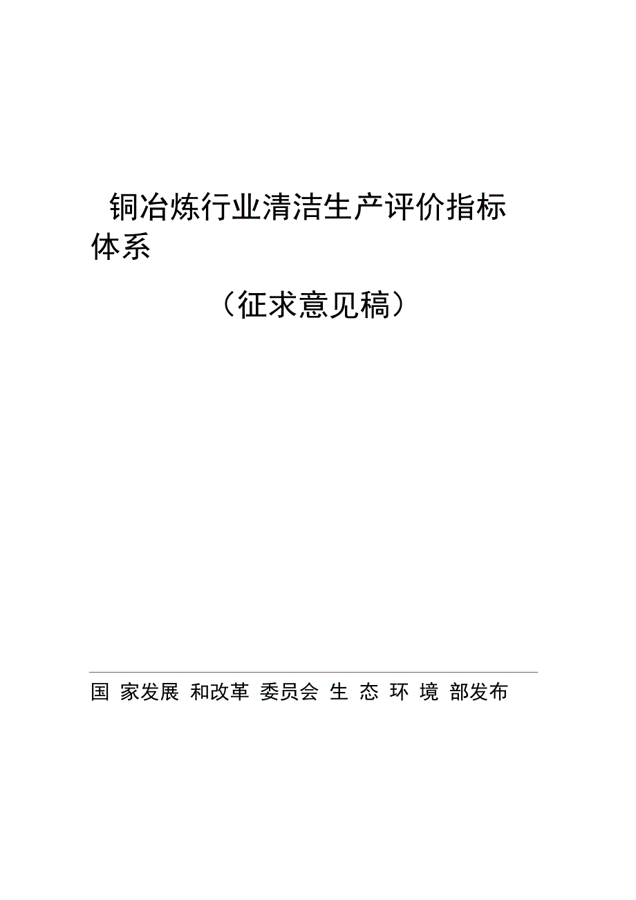 铜冶炼行业清洁生产评价指标体系_第1页