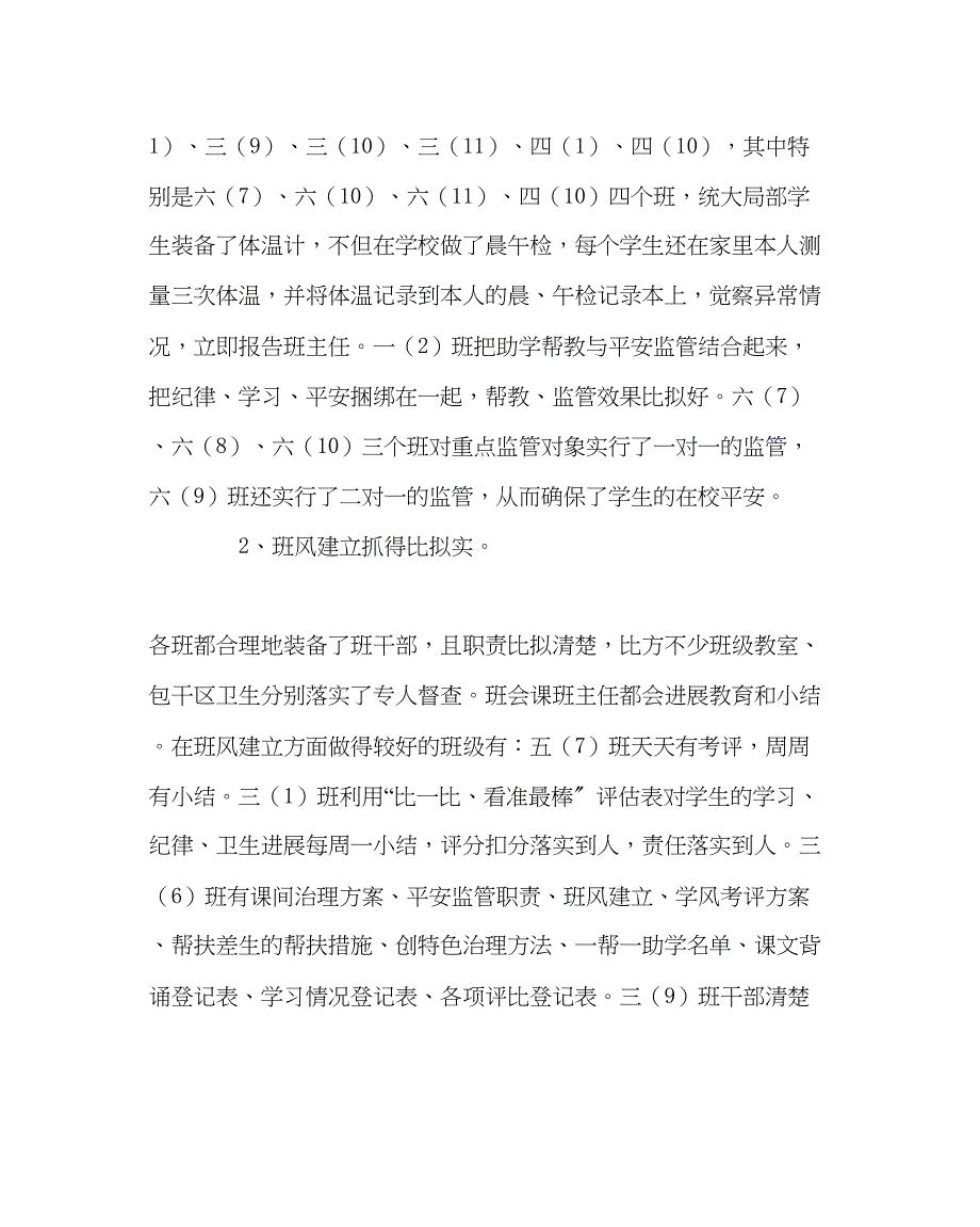 2023年班主任工作小学班级安全管理班风建设学风建设调研督查总结.docx_第2页