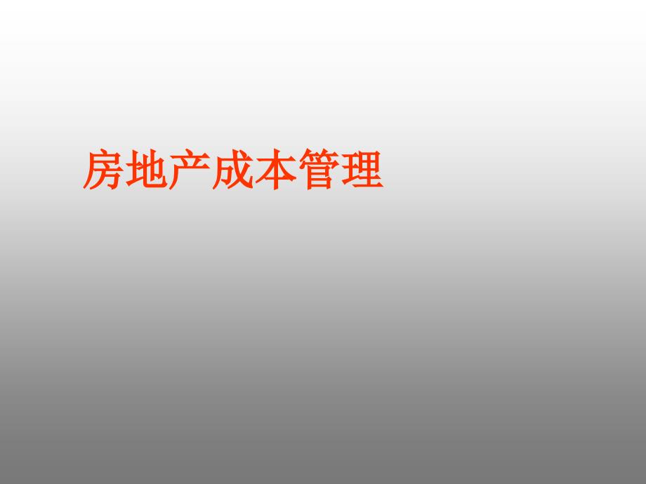 房地产成本管理培训课件_第1页