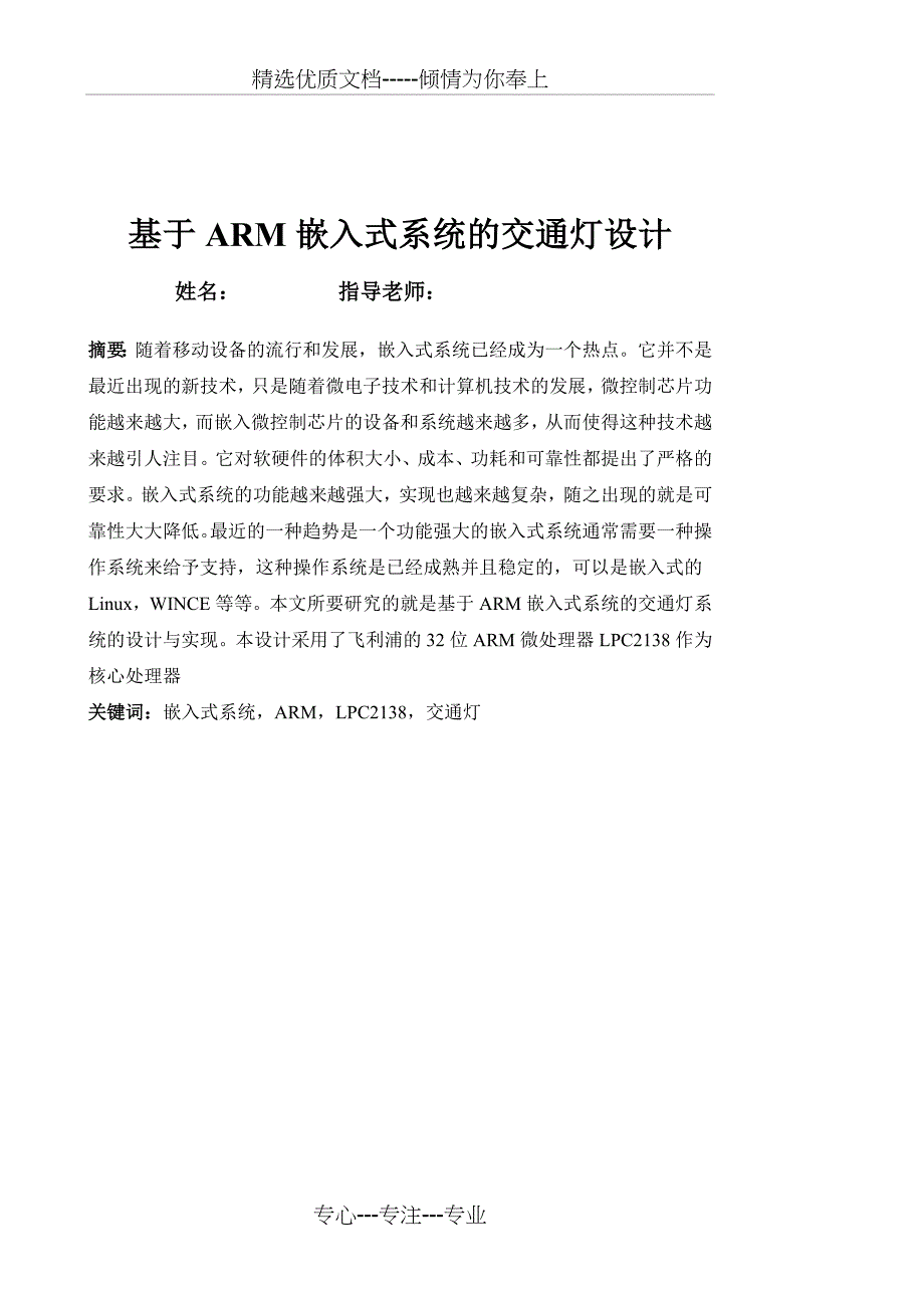 基于ARM嵌入式系统的交通灯设计_第1页