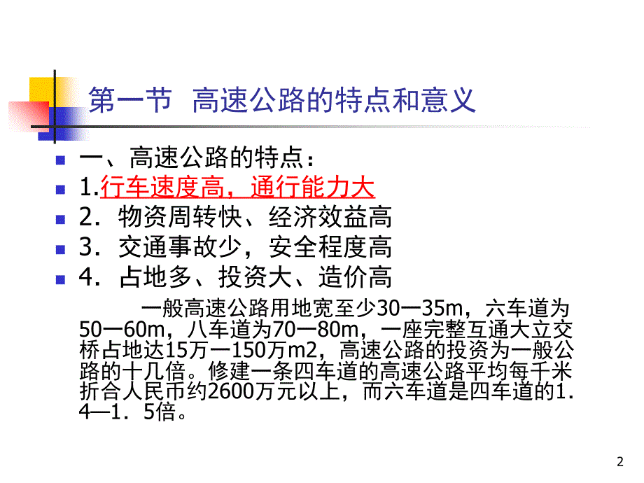 完美的高速公路教学课堂PPT_第2页