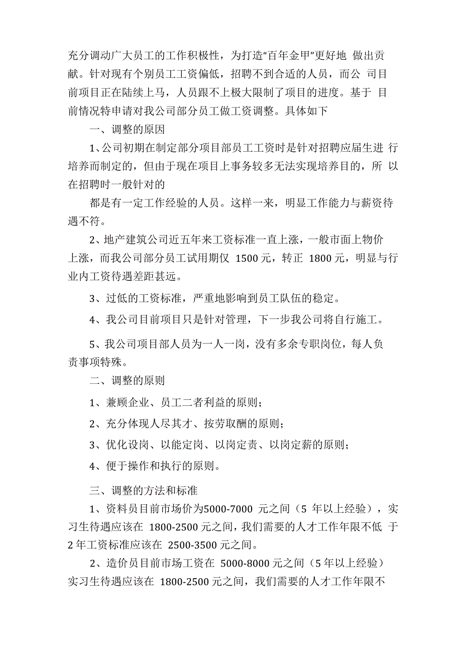 2021年工资调整请示_第3页