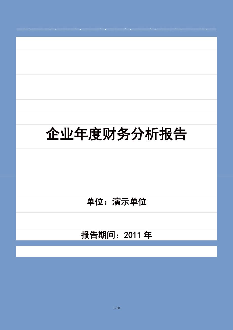 企业年度财务分析报告模板_第1页