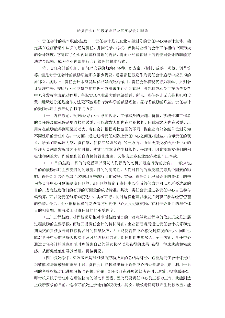 论责任会计的激励职能及其实现会计理论_第1页