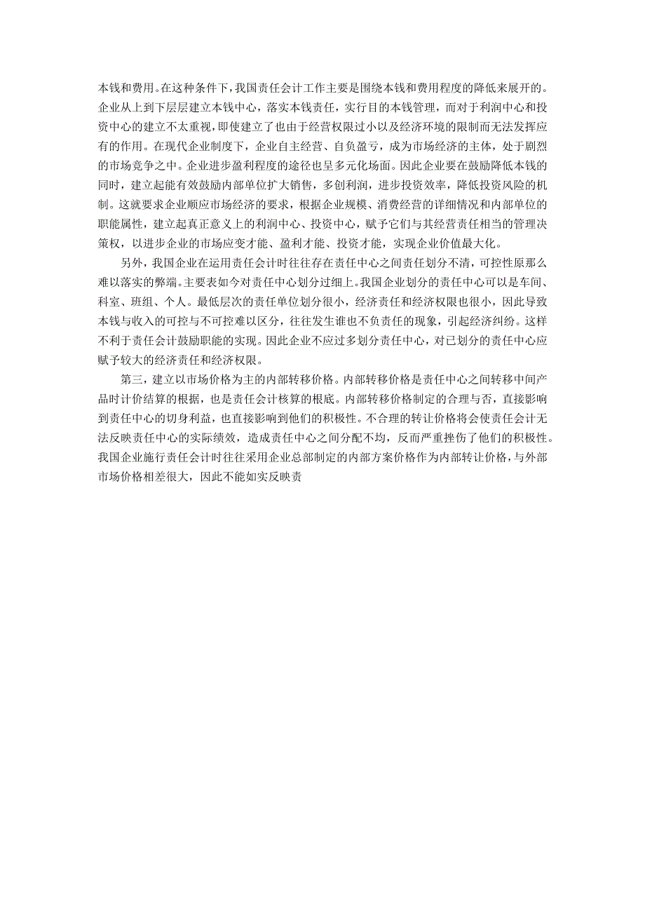 论责任会计的激励职能及其实现会计理论_第3页