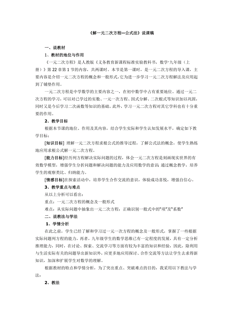 《解一元二次方程—公式法》说课稿_第1页