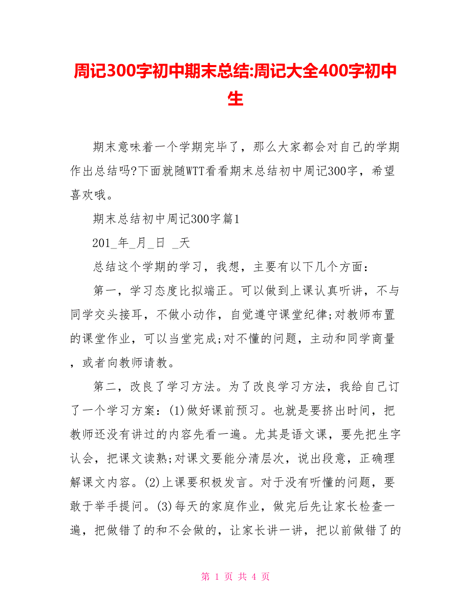 周记300字初中期末总结周记大全400字初中生_第1页