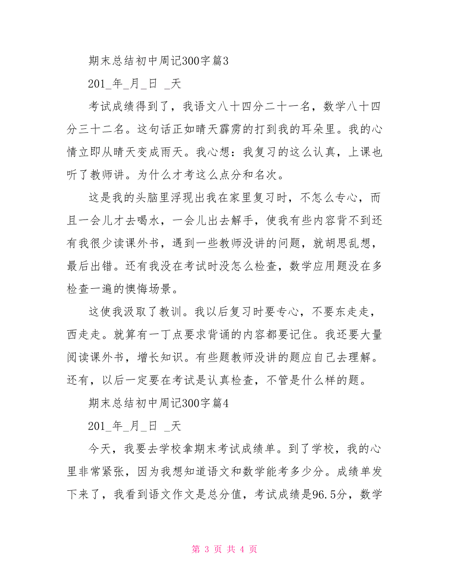 周记300字初中期末总结周记大全400字初中生_第3页