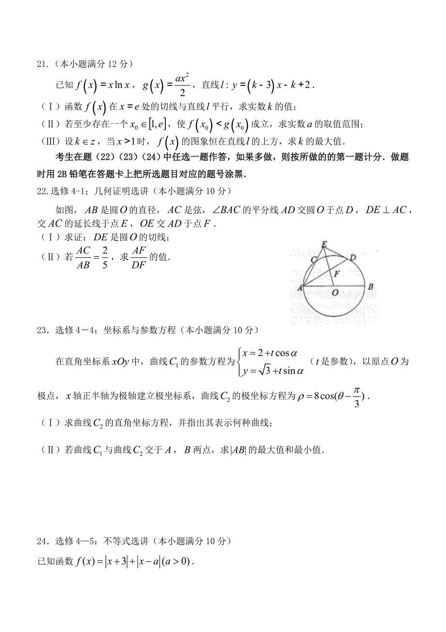 新版甘肃省张掖市高三数学文下学期第三次诊断考试试题及答案_第5页