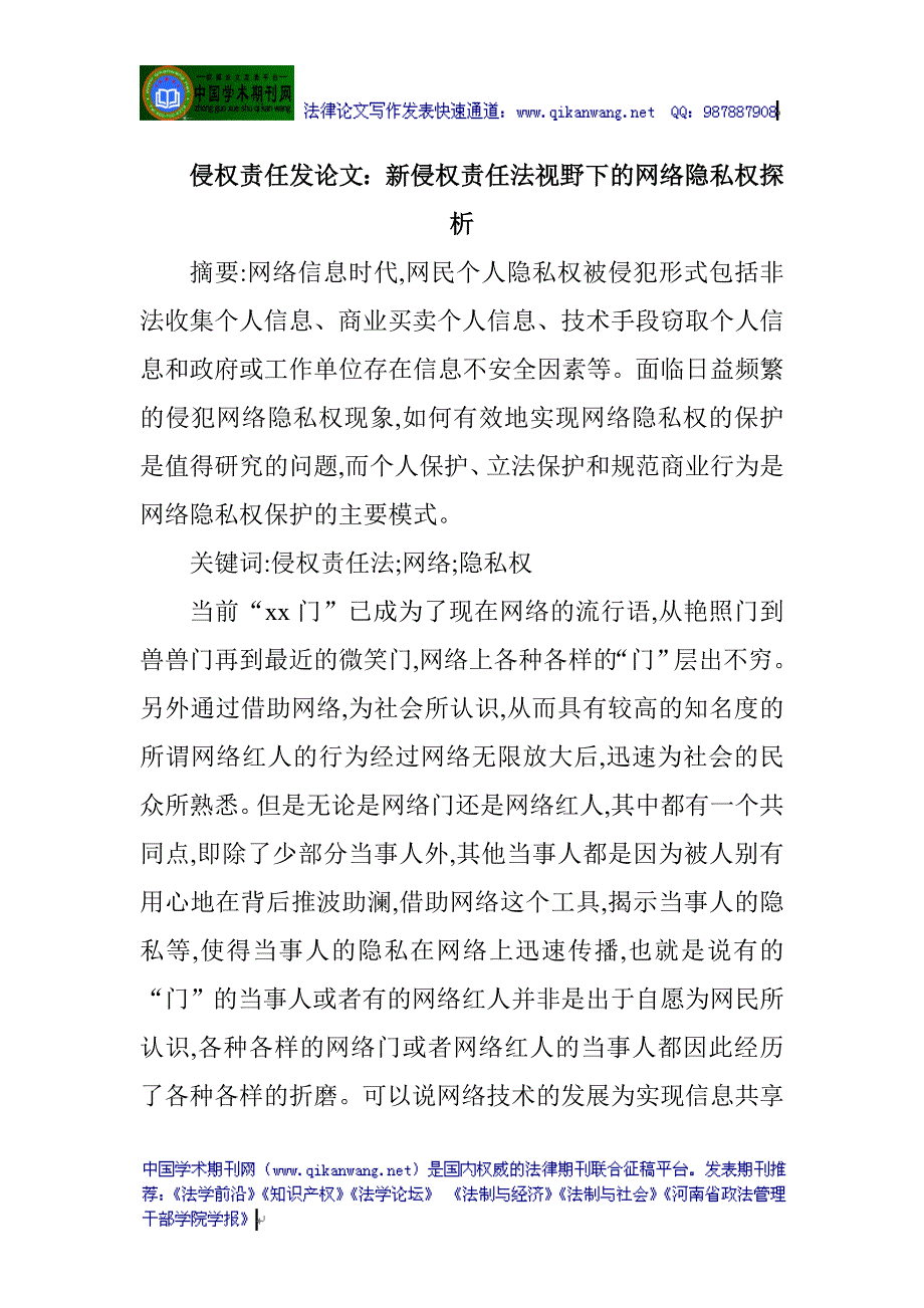 侵权责任法论文：新侵权责任法视野下的网络隐私权探析_第1页