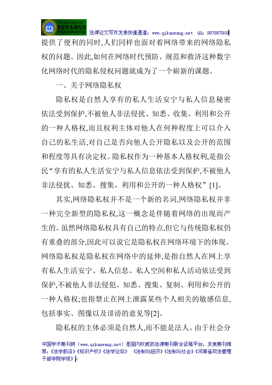 侵权责任法论文：新侵权责任法视野下的网络隐私权探析_第2页