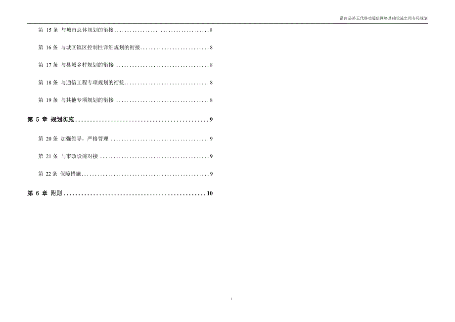 灌南县第五代移动通信网络基础设施空间布局规划-文本图纸-无线分册.docx_第4页