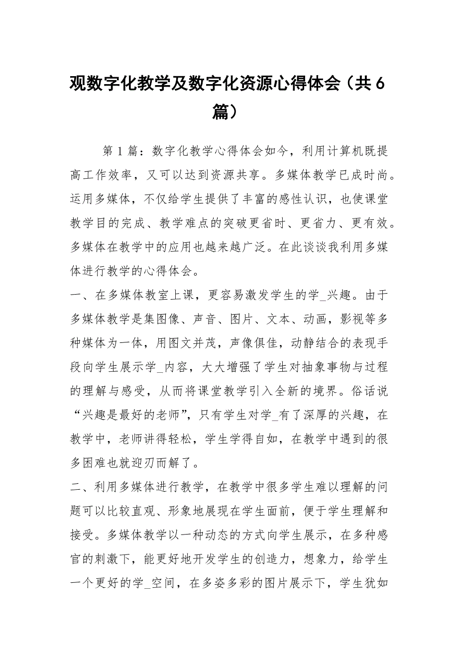 观数字化教学及数字化资源心得体会（共6篇）_第1页