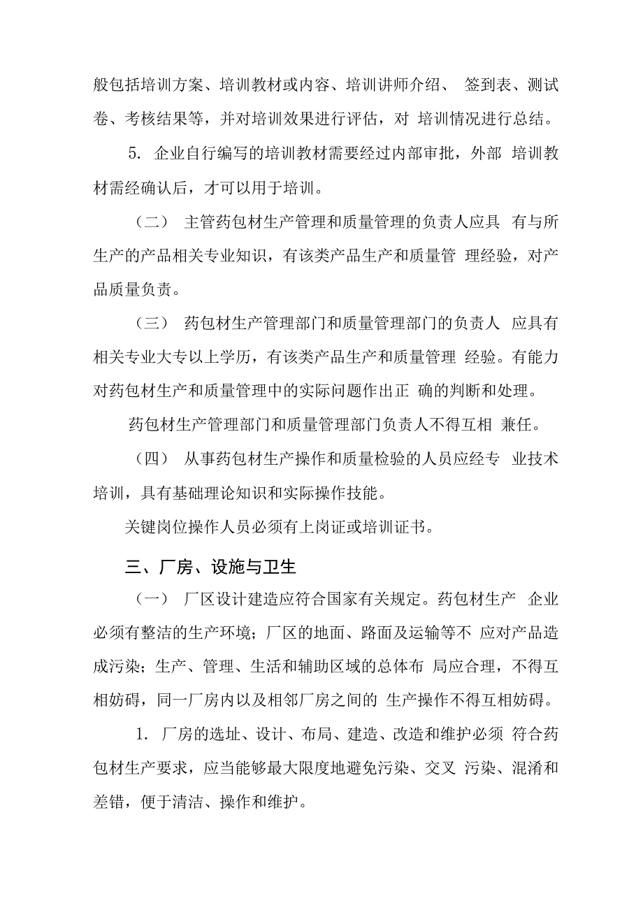 药包材生产质量管理指南_第4页