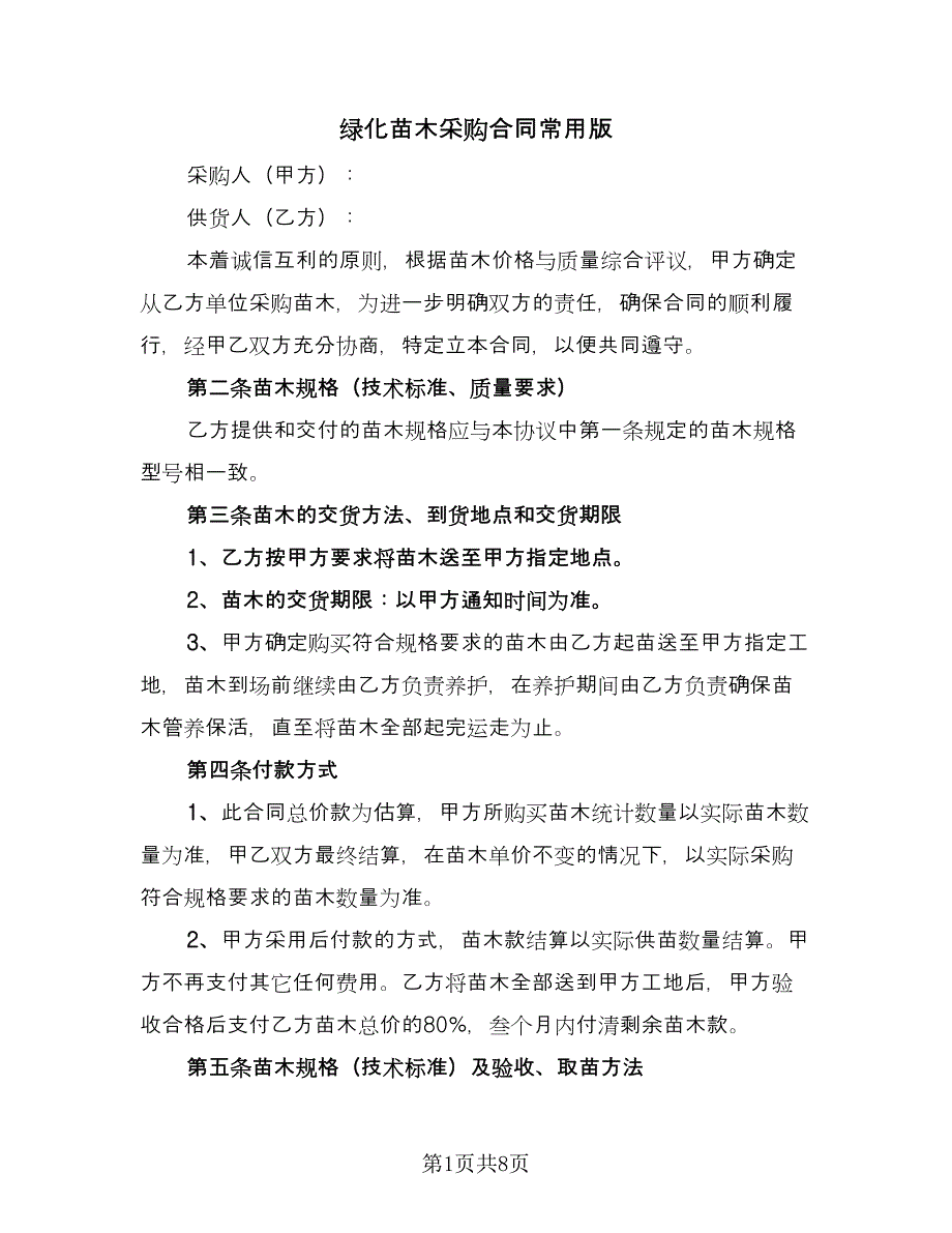 绿化苗木采购合同常用版（4篇）.doc_第1页