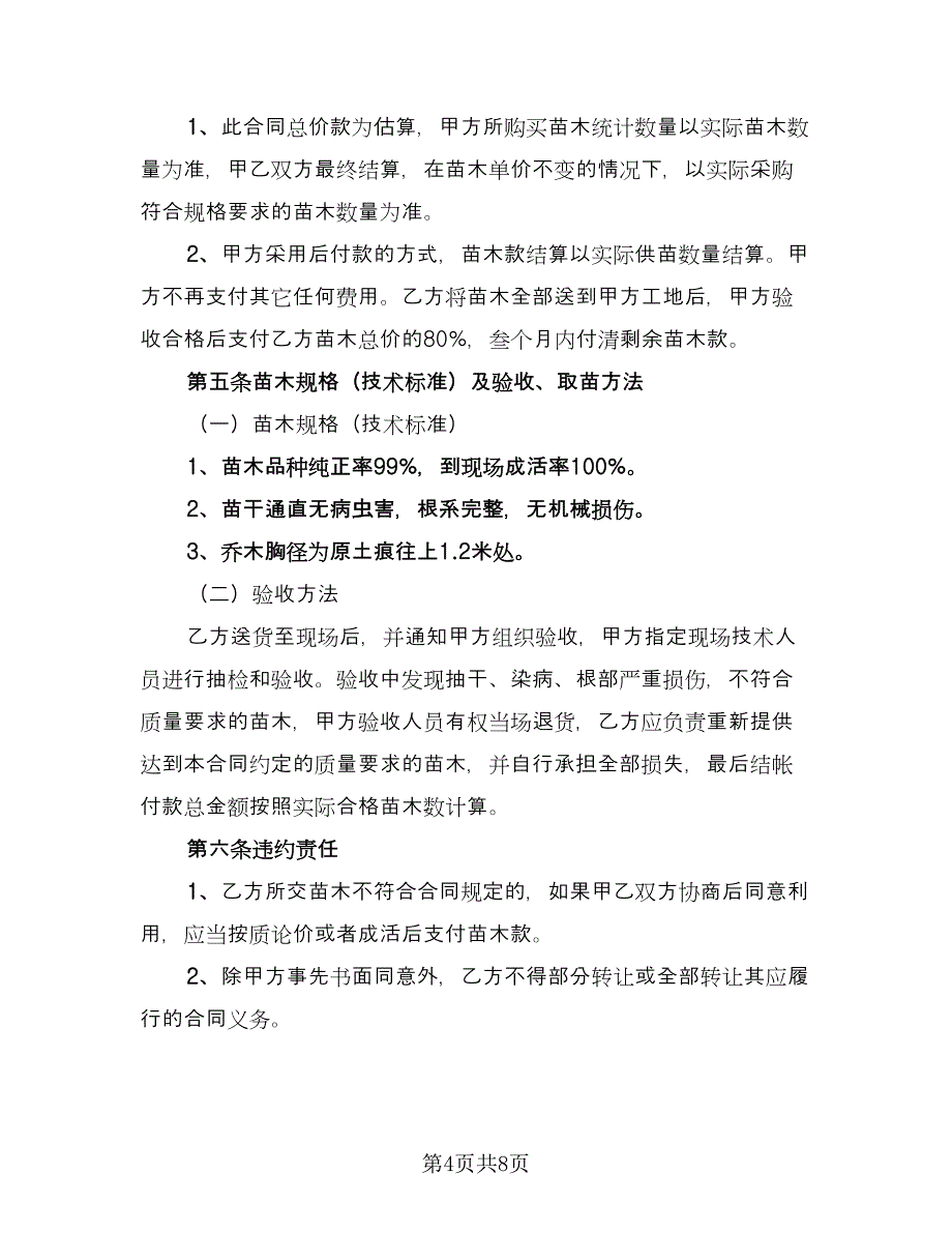 绿化苗木采购合同常用版（4篇）.doc_第4页