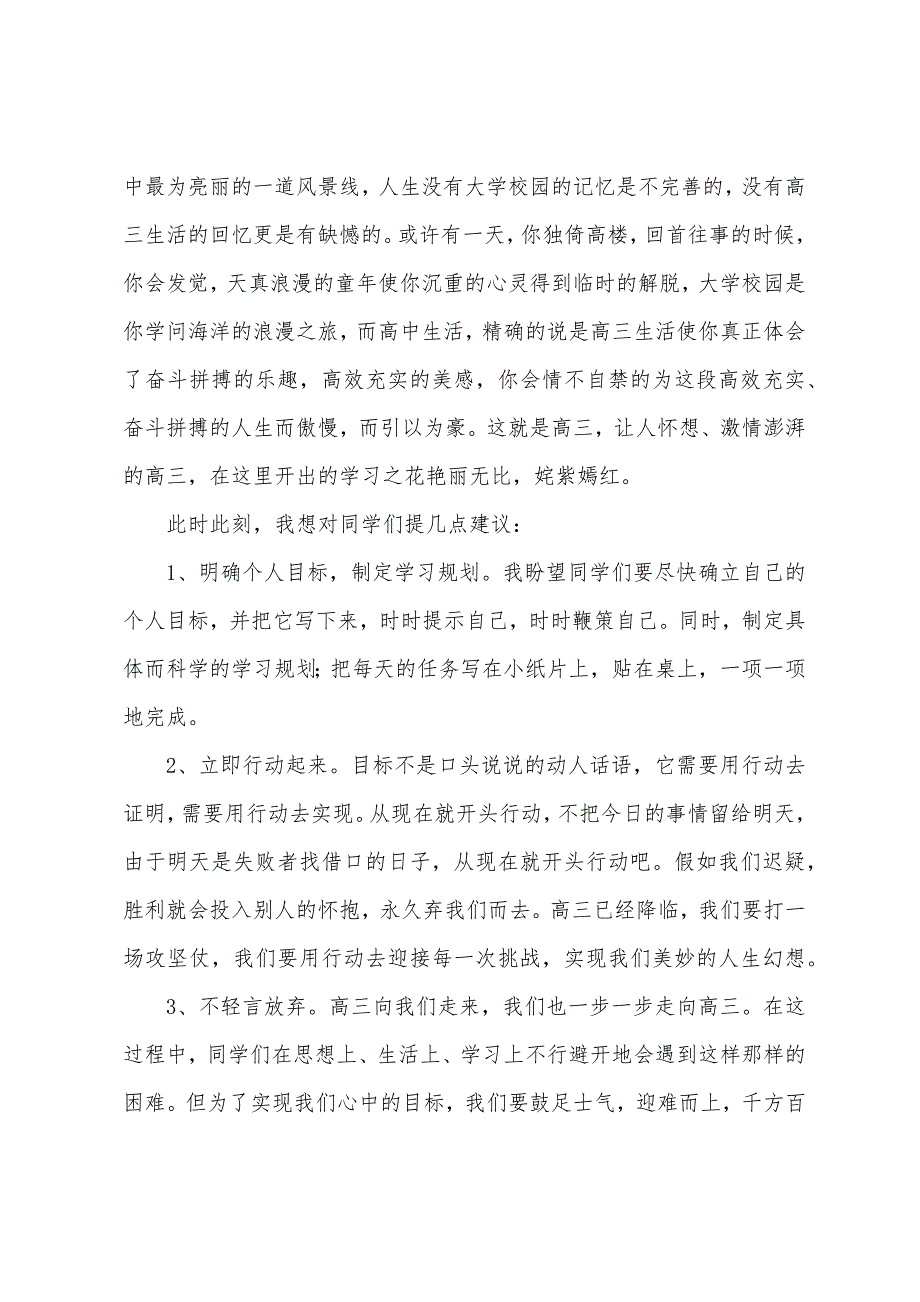 2022年高三开学典礼学生发言稿(通用7篇).docx_第2页