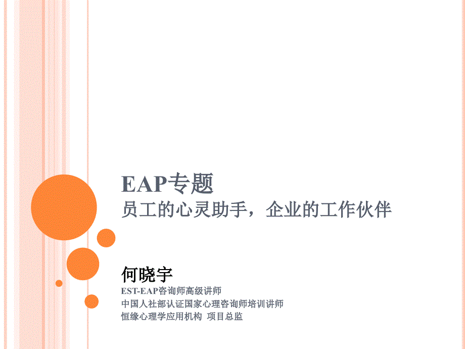 EAP专题研讨课件好_第1页