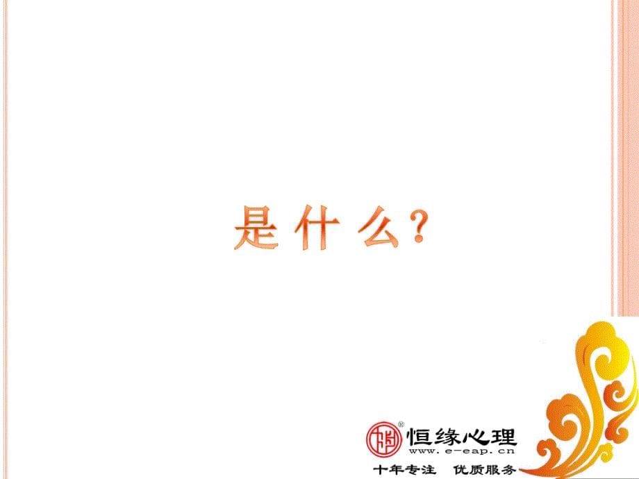 EAP专题研讨课件好_第5页