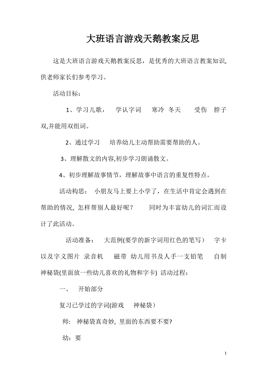 大班语言游戏天鹅教案反思_第1页