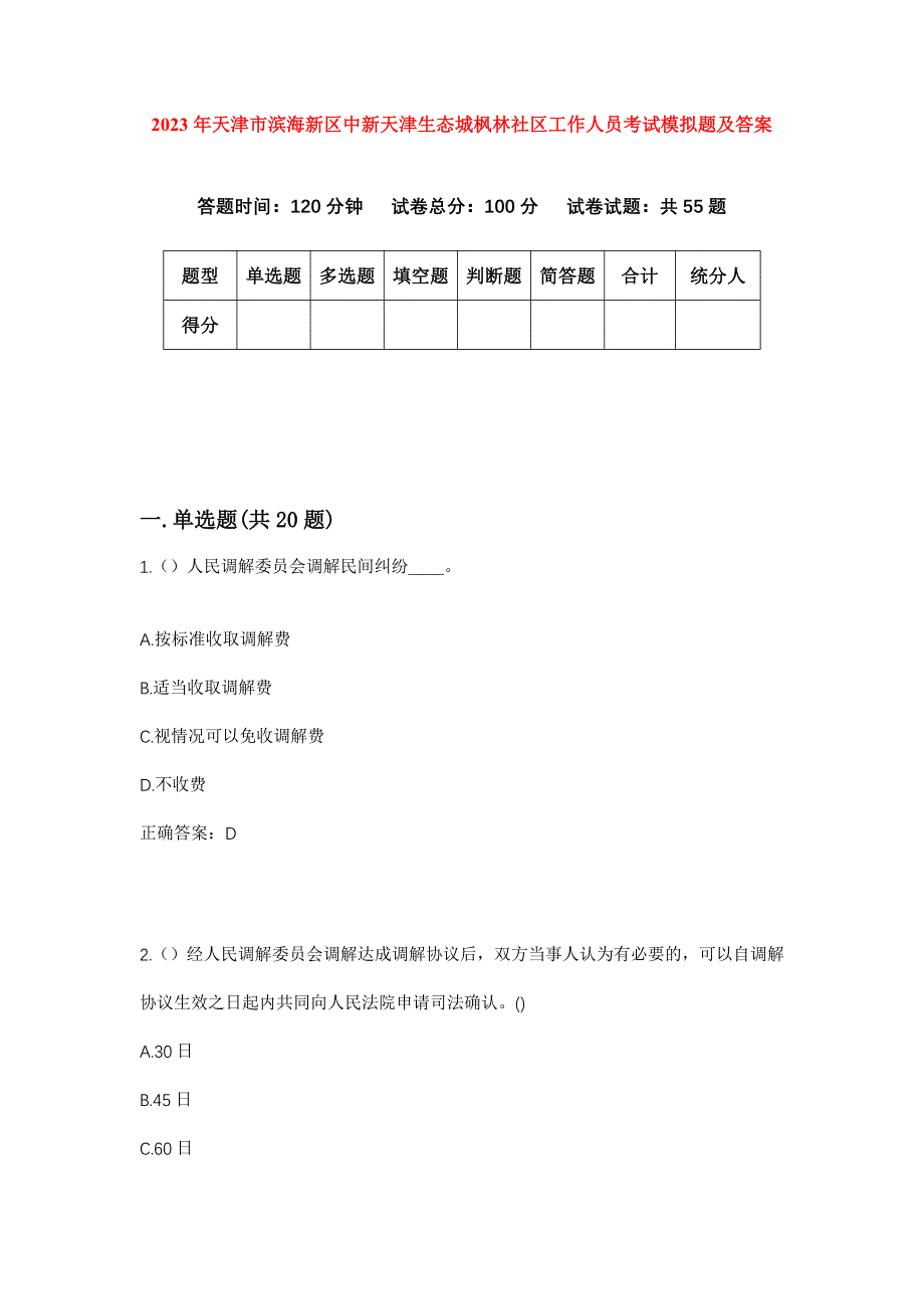 2023年天津市滨海新区中新天津生态城枫林社区工作人员考试模拟题及答案_第1页